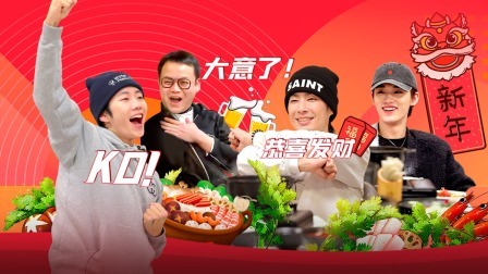 这！就是街舞 第六季 火锅吧上：队长接唱新年歌曲