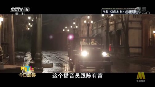 今日影评 《今日影评》 20190920 《决胜时刻》
