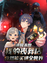 诡异末世：我的丧葬店竟然能买通全世界 动态漫画