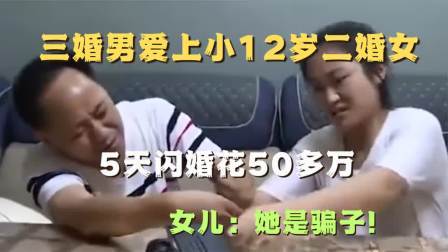 品人生百味第二季 46岁三婚男爱上34岁二婚女，闪婚花50多万，女儿：她是骗子