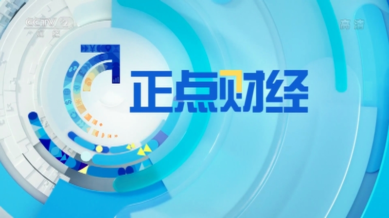 《正点财经》 20210511 10:00