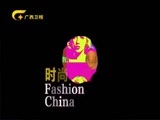 时尚中国 《时尚中国》 20170817