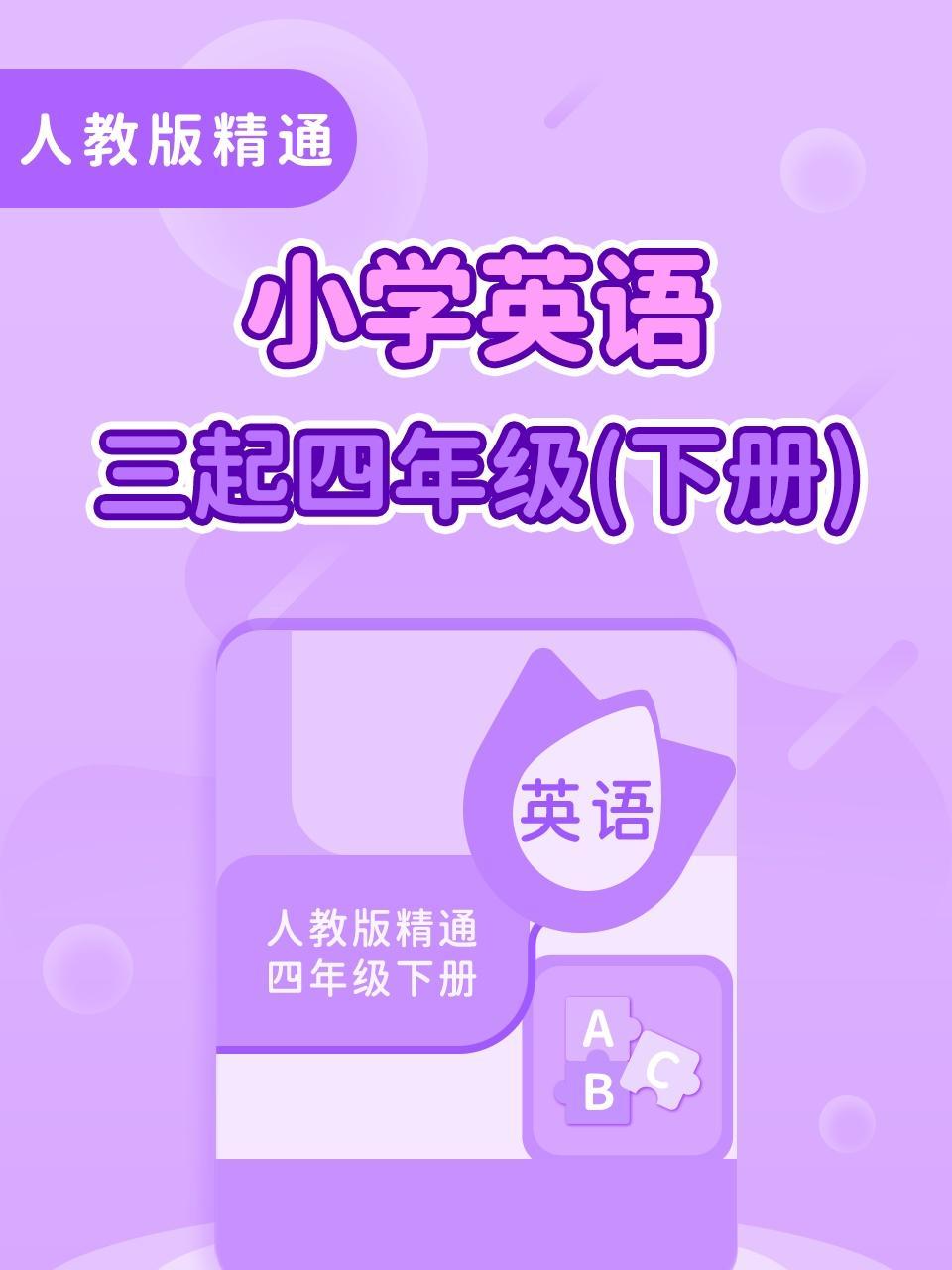 人教版精通小学英语三起四年级（下册）