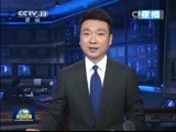 新闻联播 《新闻联播》 20150604 21:00