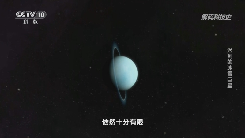 解码科技史 《解码科技史》 20230326 行星的秘密——迟到的冰雪巨星