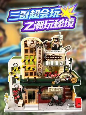 三哥超会玩之潮玩秘境