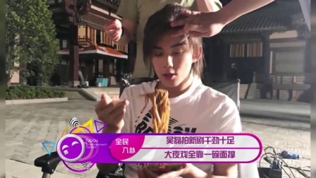 土豆娱乐快报 2017 5月 吴磊拍新剧干劲十足 大夜戏全靠一碗面撑 170524