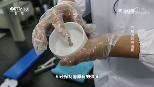 走近科学 《走近科学》 20181119 飞机清洁有高招