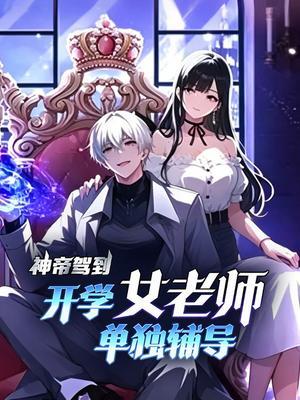 神帝驾到：开学女老师单独辅导 第1季
