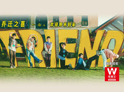 第2期：欢迎厚米回家