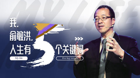 一刻talks 一刻talks | 我，俞敏洪，人生有五个关键词
