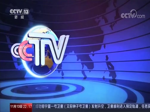 国际时讯 《国际时讯》 20191113