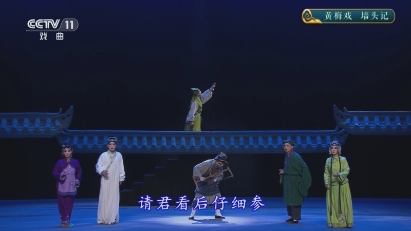 CCTV空中剧院 《CCTV空中剧院》 20251203 黄梅戏《墙头记》