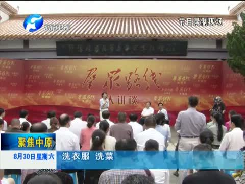 聚焦中原 《聚焦中原》 20140830 新县：传承革命精神 践行群众路线