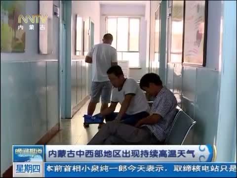 晚间报道 《晚间报道-内蒙古》 20140731