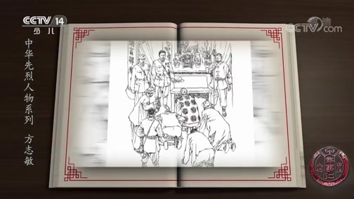 新闻袋袋裤 《中华人物故事汇》 20190826 中华先烈人物系列 方志敏