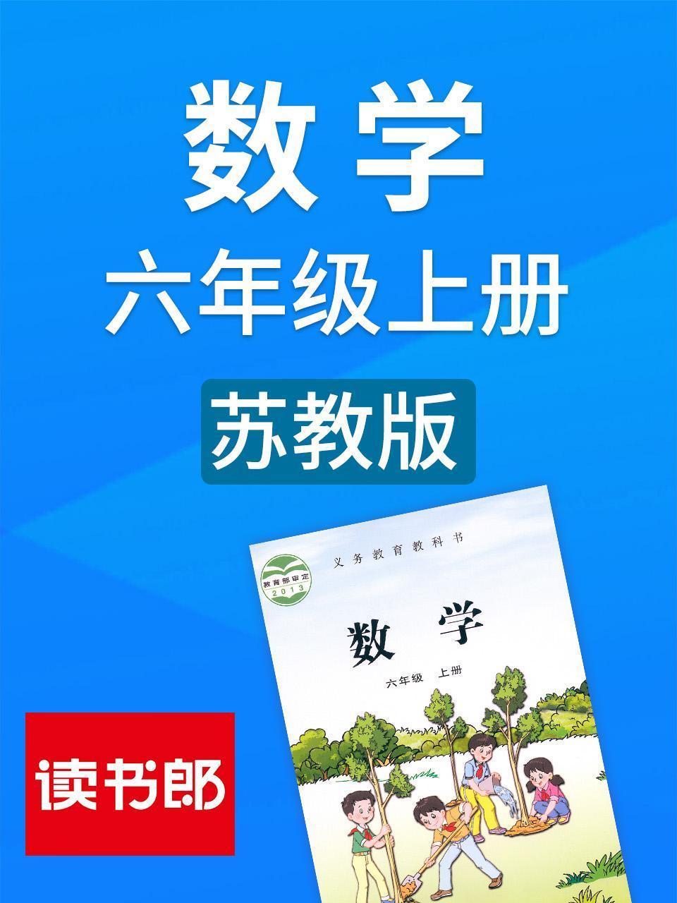 数学六年级上册 苏教版