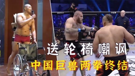 中国军团崛起之时 赛前送轮椅嘲讽，中国巨兽擂台两拳KO对手