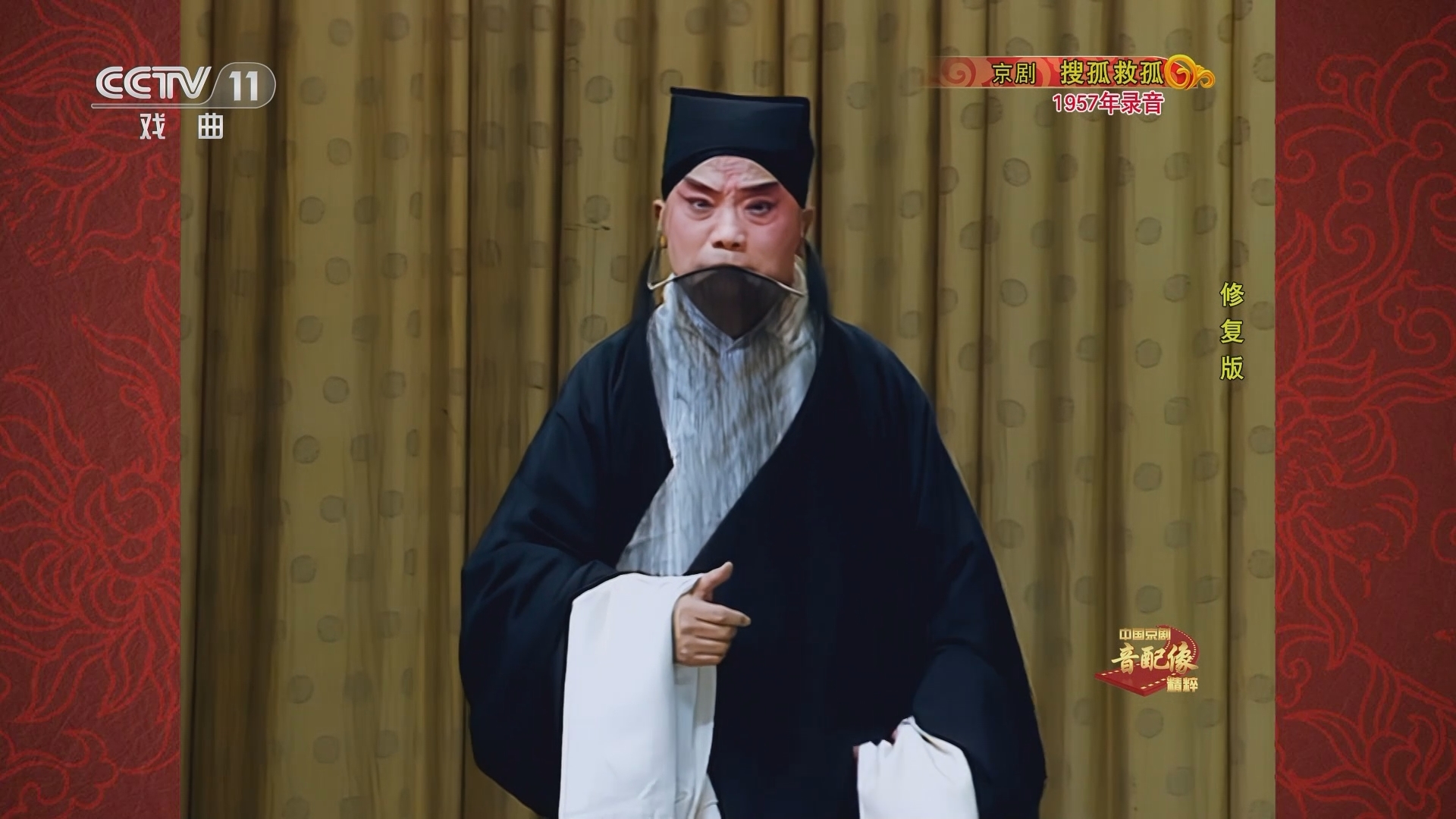 中国京剧音配像精萃 《中国京剧音配像精粹》 20231009 京剧《搜孤救孤》