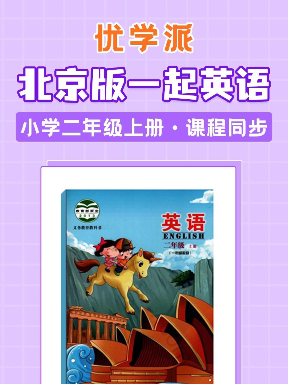 优学派 北京版一起英语·小学二年级上册·课程同步