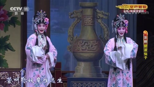 CCTV空中剧院 《CCTV空中剧院》 20200709 京剧《碧波仙子》