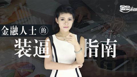 金金有味 金融人士秀逼格秘籍