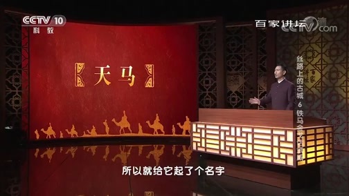 百家讲坛 《百家讲坛》 20190106 丝路上的古城 6 铁马金戈话武威