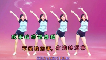 邀你练拉伸健身操《不是钱的事》缓解肩颈腰椎疼痛
