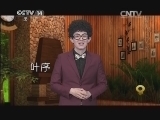 芝麻开门【央视】 《芝麻开门》 20150119 心里有数特别节目 我和秦岭有个约会（3）植物探趣