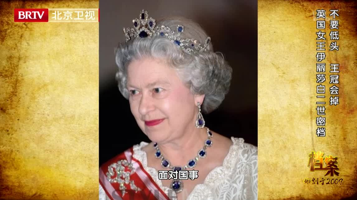 档案 不要低头，王冠会掉——英国女王伊丽莎白二世密档