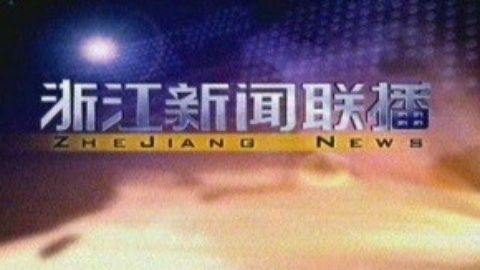 浙江新闻联播 浙江新闻联播20150310