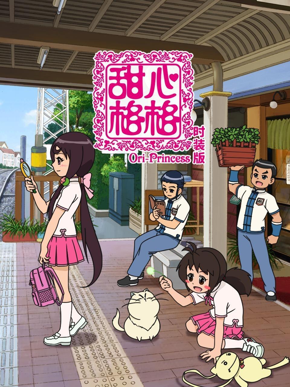 甜心格格 时装版