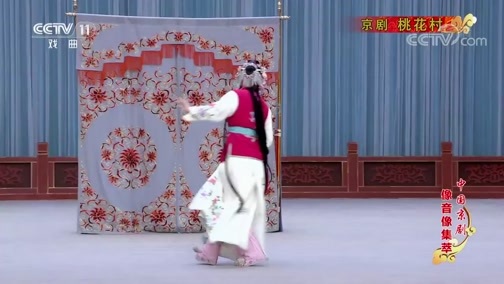中国京剧音配像精萃 《中国京剧像音像集萃》 20200421 京剧《桃花村》 2/2