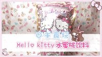 爱茉莉兒の食玩世界 Hello Kitty水蜜桃饮料 30