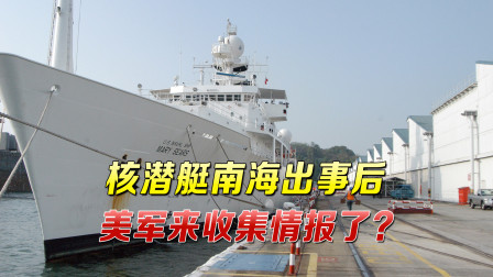南海水下传出巨响，美军测量船赖着不走，威胁丝毫不弱于核潜艇
