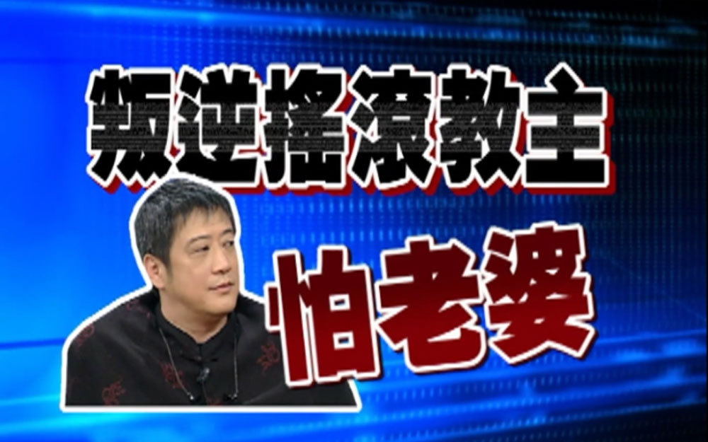 叛逆摇滚教主李亚明怕老婆