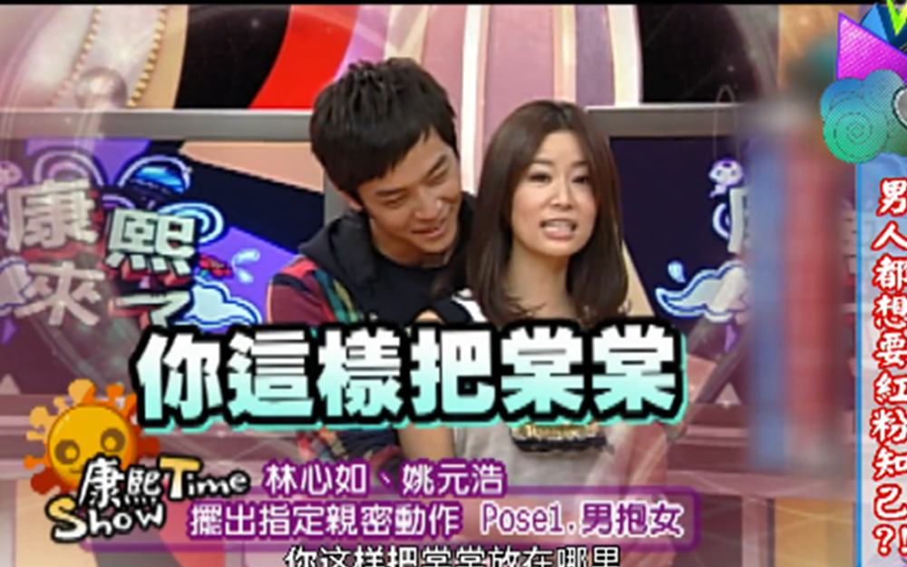 林心如和绯闻男友姚元浩康熙同框