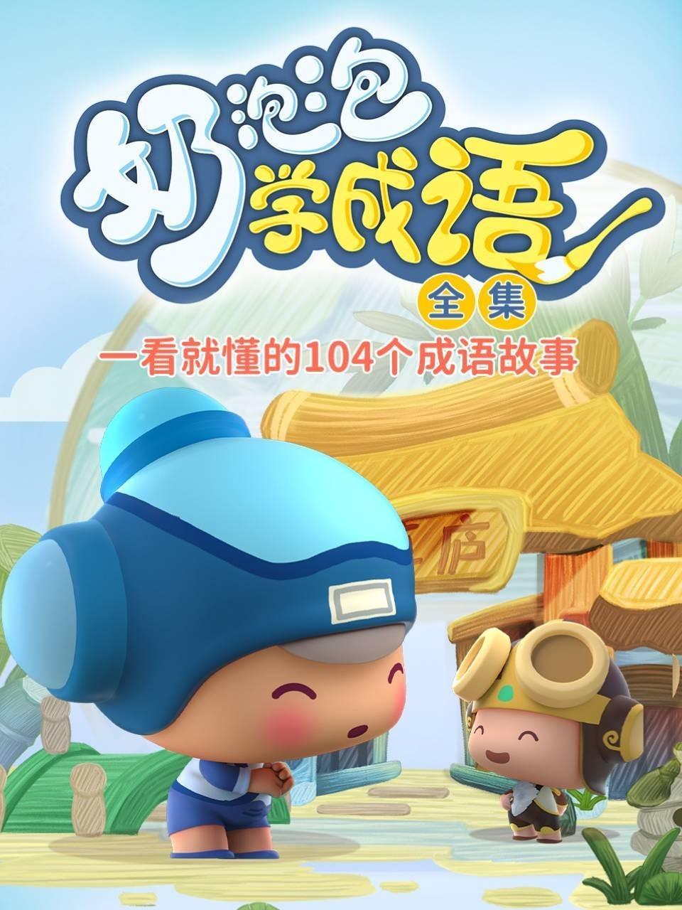 奶泡泡学成语 全集