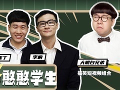 喜剧开放麦 【直播回顾】爆笑课堂：奇葩老师vs憨憨学生