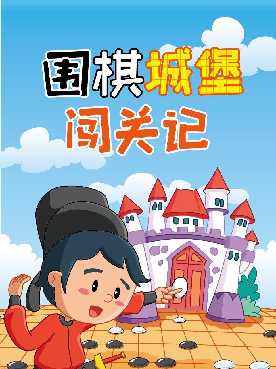 围棋城堡闯关记