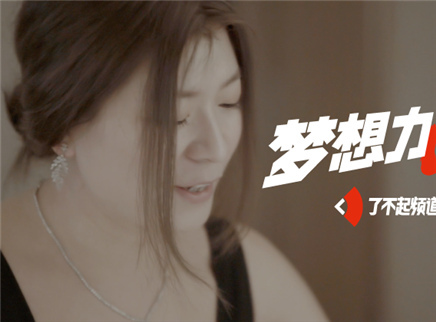 我们&middot;梦想力 80后东北女孩的惊人首作