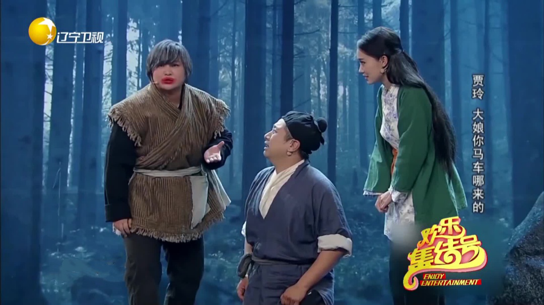 欢乐集结号 贾玲  大娘你马车哪来的