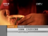 法律讲堂 《法律讲堂（生活版）》 20151005 法官解案·丈夫的形式婚姻