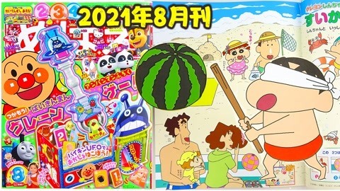 面包超人杂志2021年8月刊