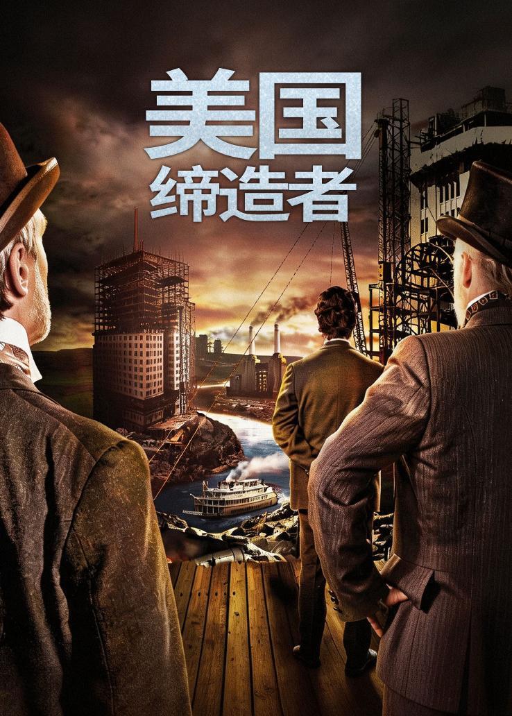 美国缔造者 海报
