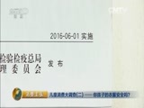 消费主张 《消费主张》 20160531 儿童消费大调查（二）——你孩子的衣服安全吗？