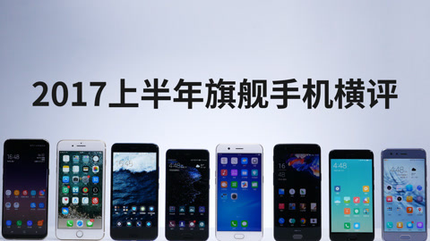FView 2017上半年旗舰手机横评
