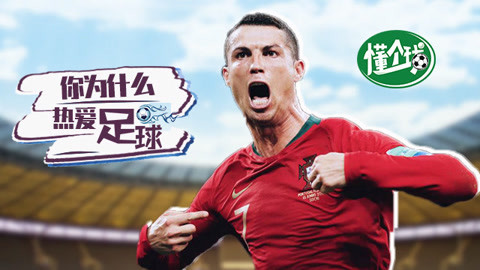 懂个球 你为什么热爱足球？就像喜欢你没道理！