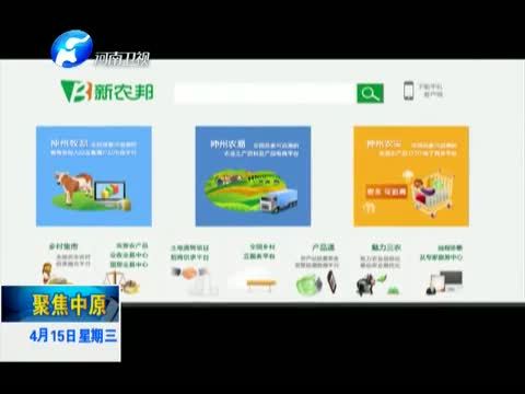 聚焦中原 《聚焦中原》 20150415 《互联网+河南 机遇和改变》系列报道（四） 让梦想照亮三农