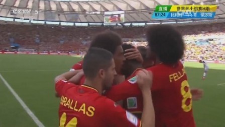 2014世界杯 【下半场回放】第88分钟阿扎尔助攻小将奥里吉打入制胜球  比利时1-0绝杀俄罗斯   小组赛2连胜提前出线